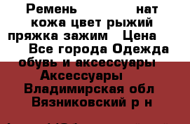 Ремень Millennium нат кожа цвет:рыжий пряжка-зажим › Цена ­ 500 - Все города Одежда, обувь и аксессуары » Аксессуары   . Владимирская обл.,Вязниковский р-н